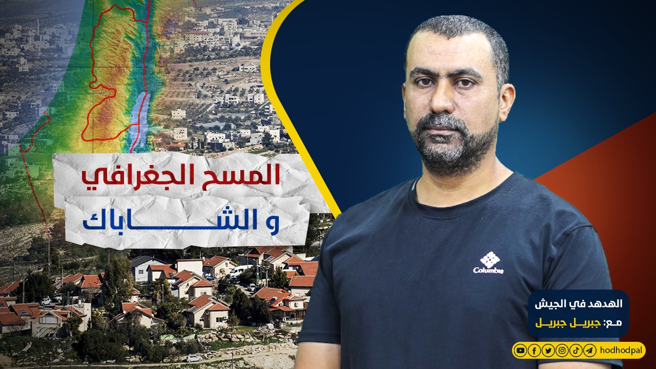 المسح الجغرافي والشاباك