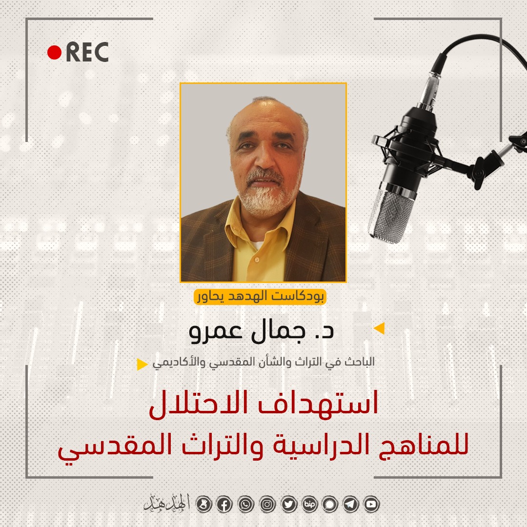 بودكاست الهدهد: استهداف الاحتلال للمناهج الدراسية والتراث المقدسي