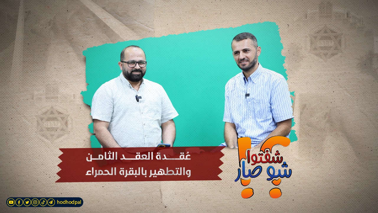 عُقدة العقد الثامن والتطهير بالبقرة الحمراء