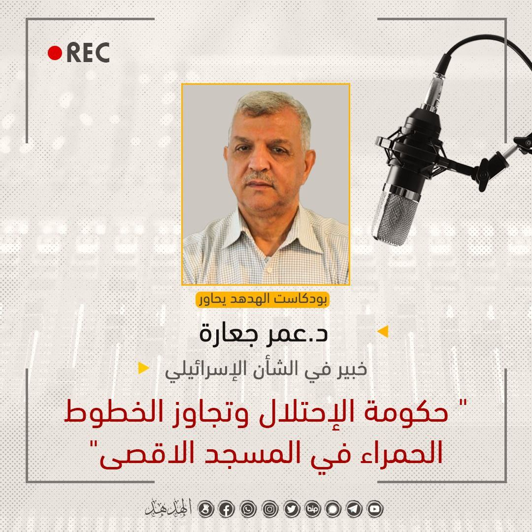 بودكاست الهدهد: حكومة الاحتلال وتجاوز الخطوط الحمراء في المسجد الأقصى