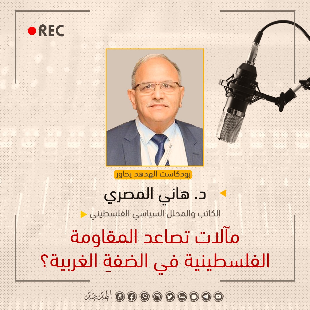 مآلات تصاعد المقاومة الفلسطينية في الضفة الغربية