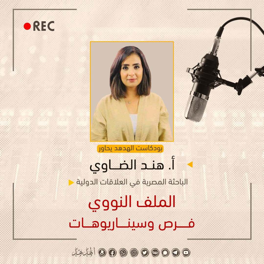 الملف النووي: فُرص وسيناريوهات