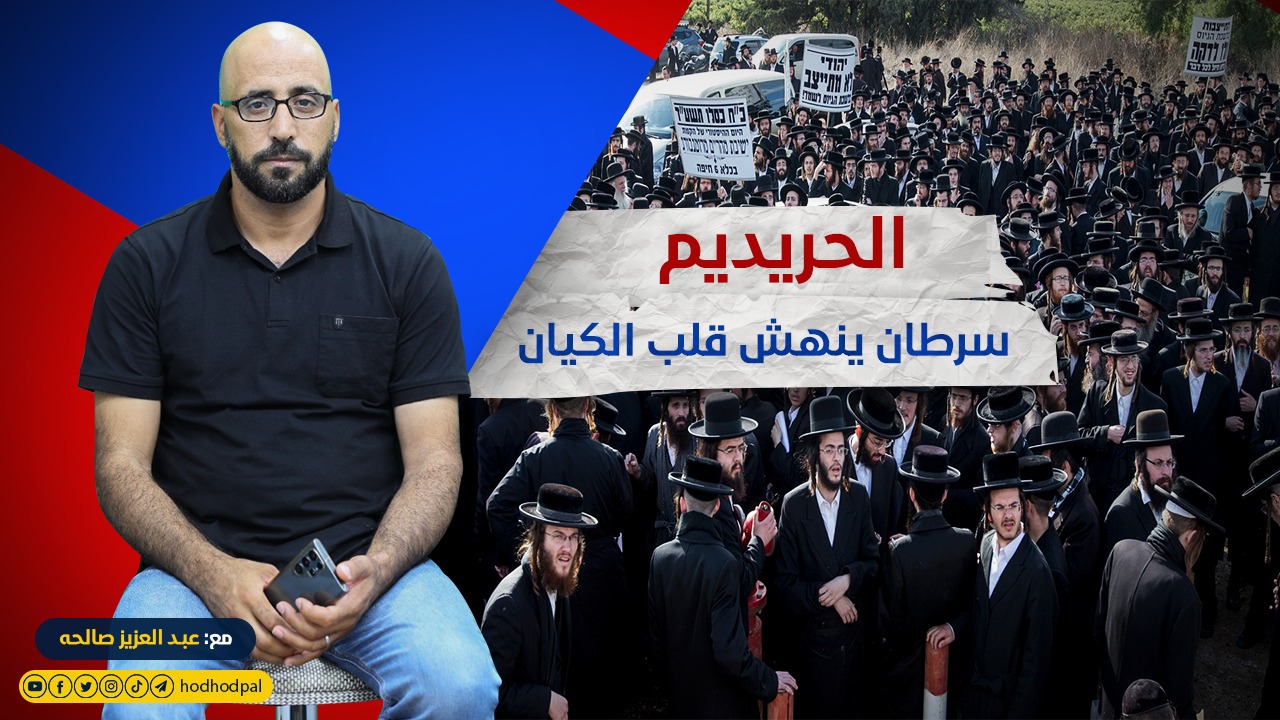 الحريديم.. سرطان ينهش قلب الكيان