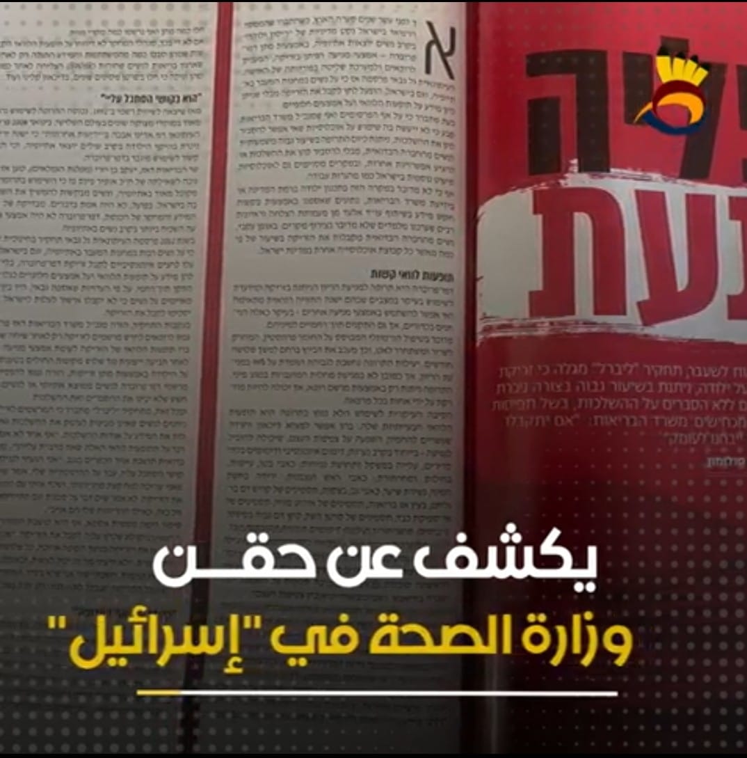 شاهد: "إسرائيل" تعمل على تقييد الولادة في النقب