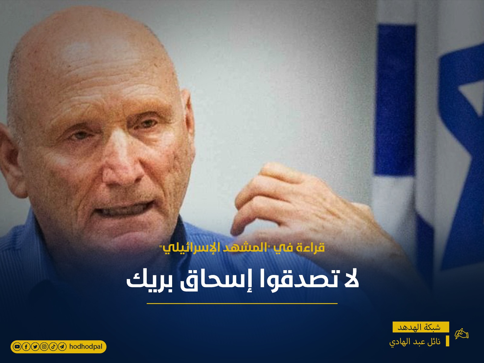 لا تصدقوا إسحاق بريك