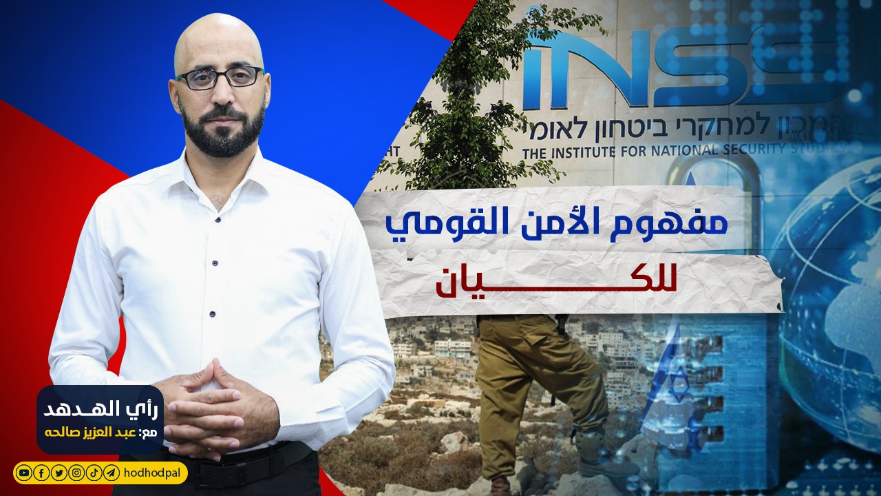 مفهوم الأمن القومي للكيان