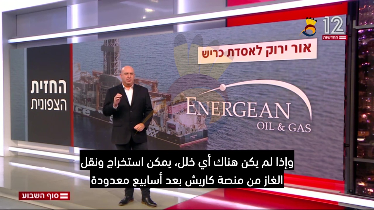 ضوء أخضر من المستويات الأمنية لبدء العمل بمنصة كاريش