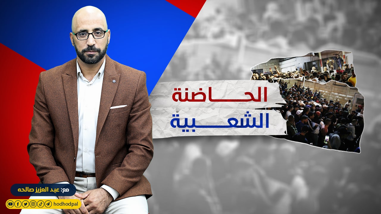 الحاضنة الشعبية