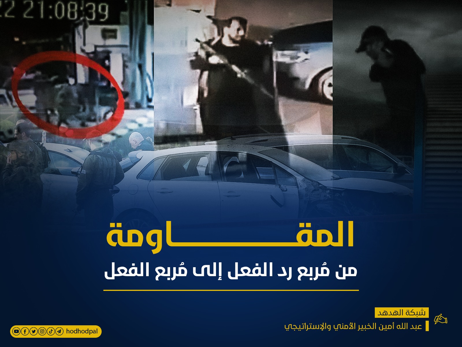 المُقاومة من مُربع ردّ الفعل إلى مُربع الفعل