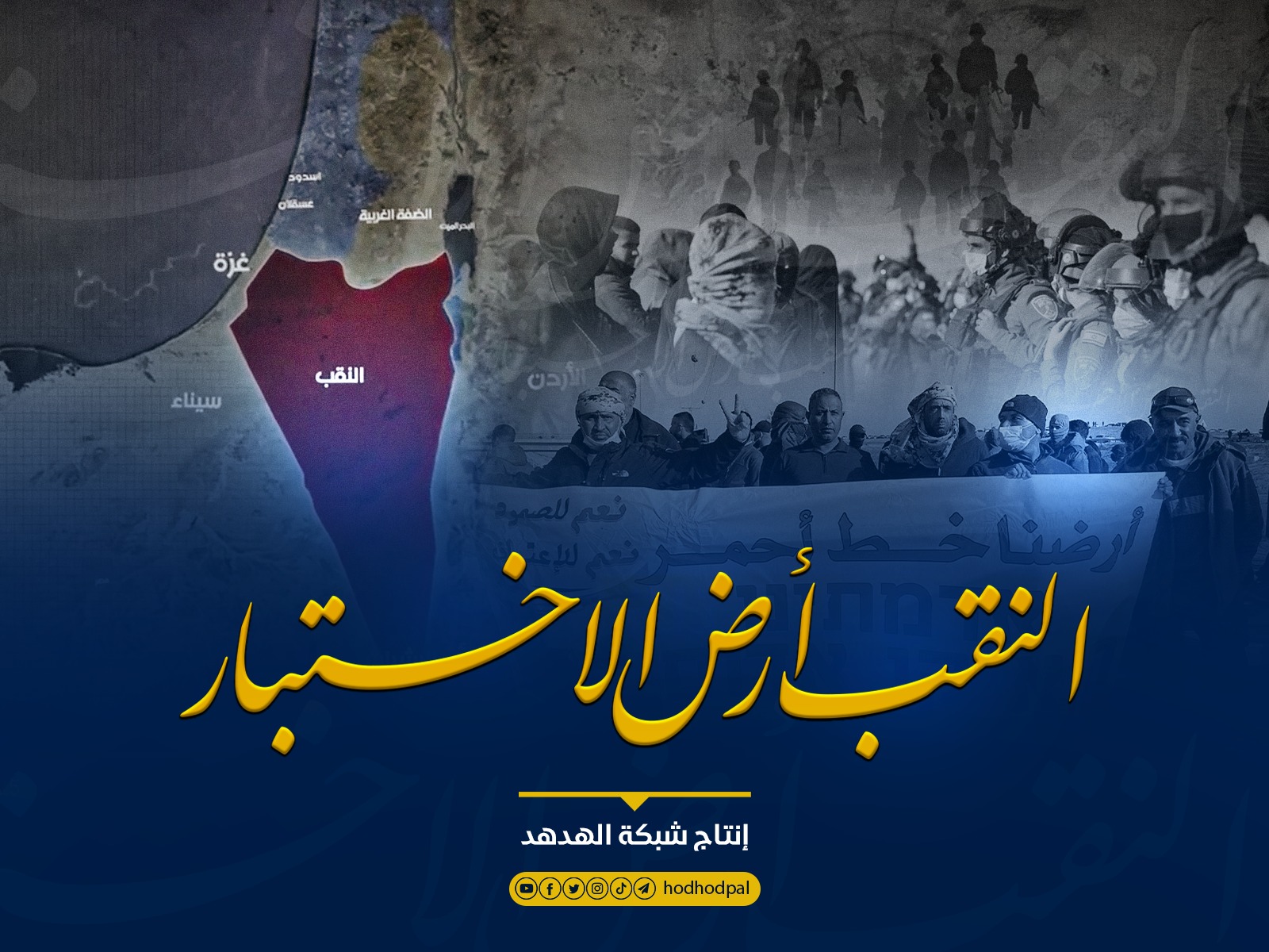 النقب أرض الاختبار