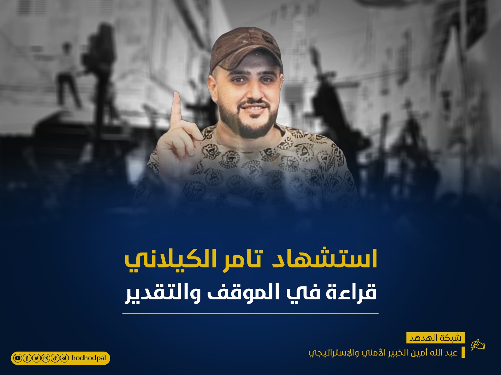 استشهاد تامر الكيلاني.. قراءة في الموقف والتقدير