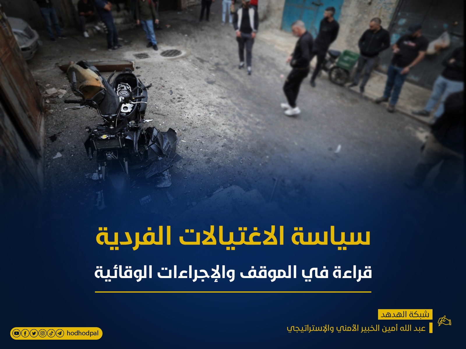 سياسة الاغتيالات الفردية.. قراءة في الموقف والإجراءات الوقائية