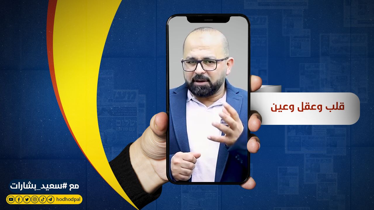 #شاهد: قلب وعقل وعين #مع #سعيد بشارات
