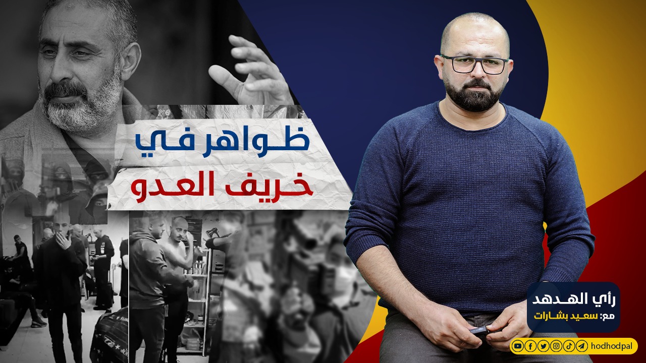 ظواهر في خريف العدو