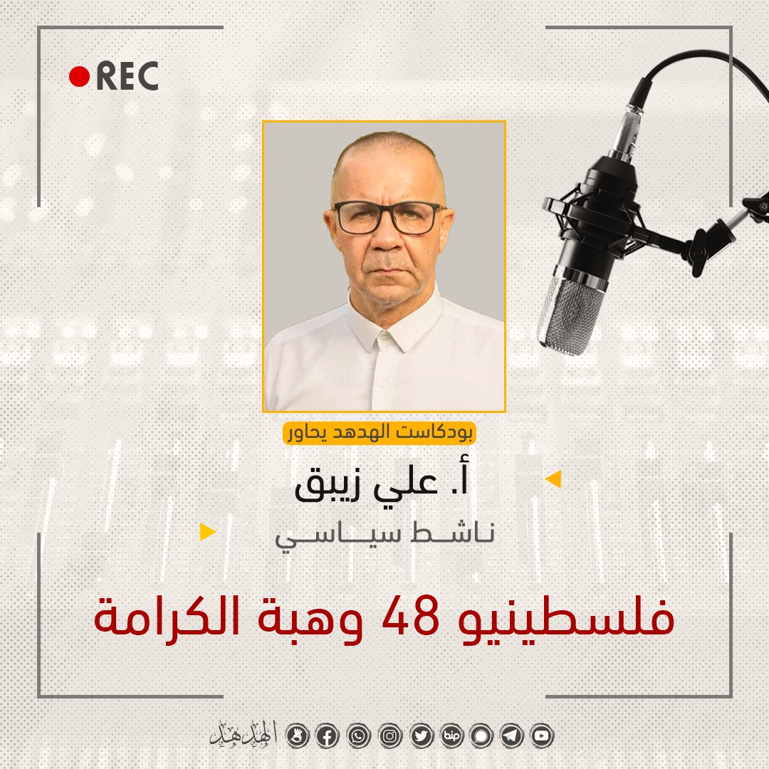 فلسطينيو 48 وهبة الكرامة