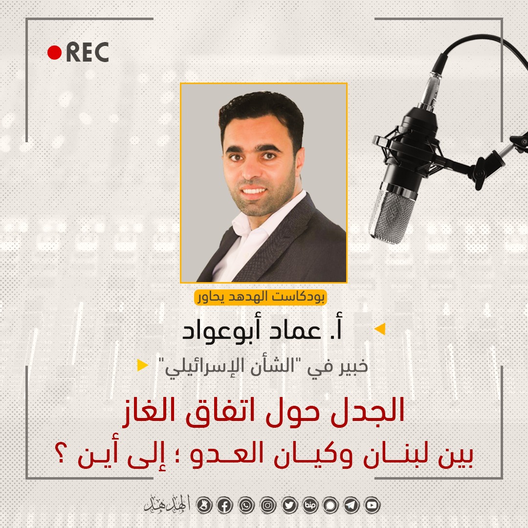 الجدل حول اتفاق الغاز بين لبنان وكيان العدو؛ إلى أين؟
