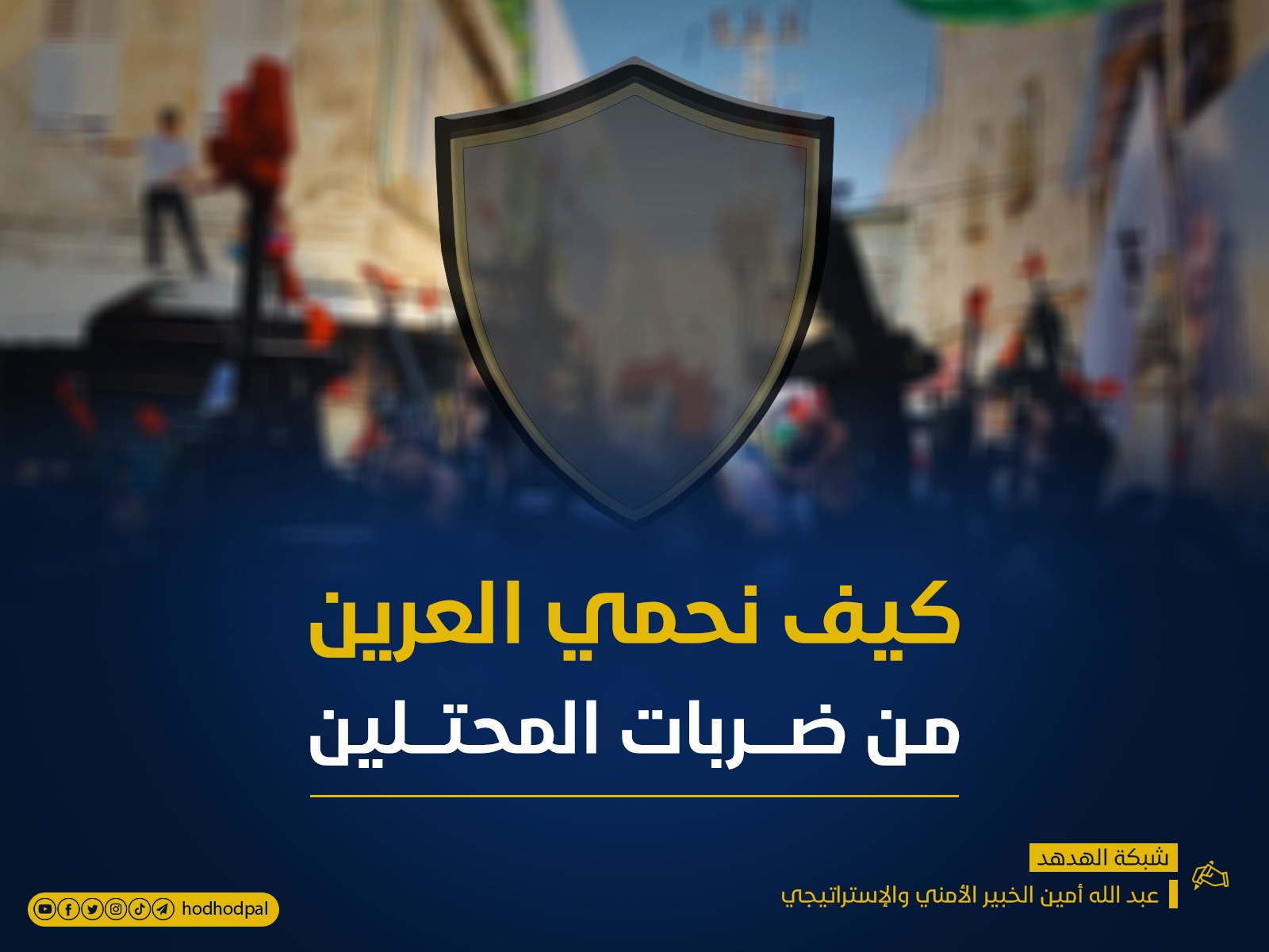 كيف نحمي العرين من ضربات المحتلين؟