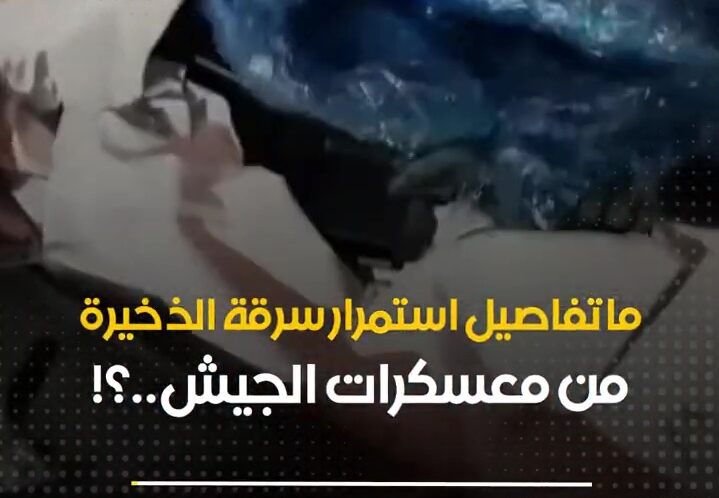 ما تفاصيل استمرار سرقة الذخيرة من معسكرات جيش العدو؟