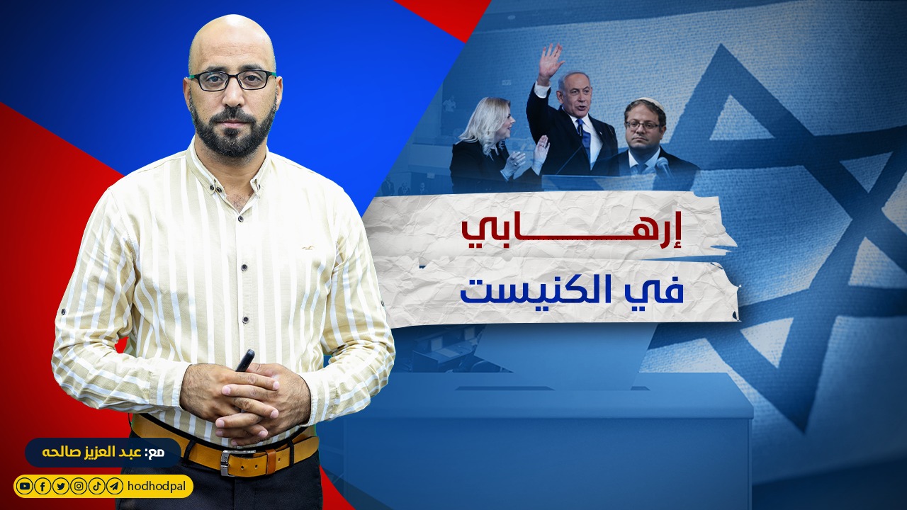 إرهابي في الكنيست