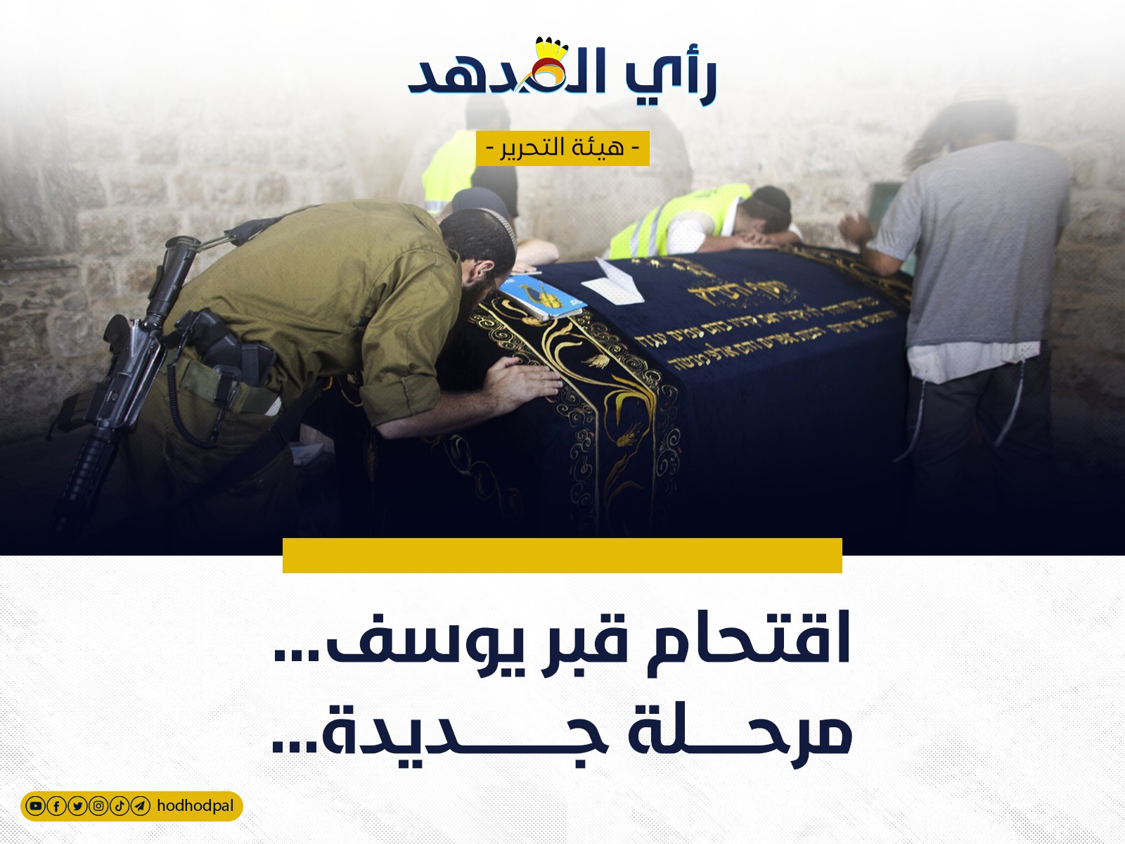 اقتحام قبر يوسف... مرحلة جديدة