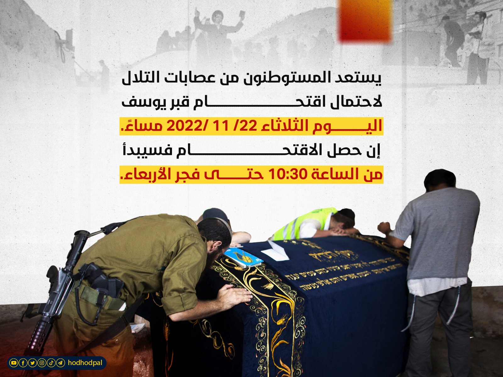 #الاقتحام_القادم