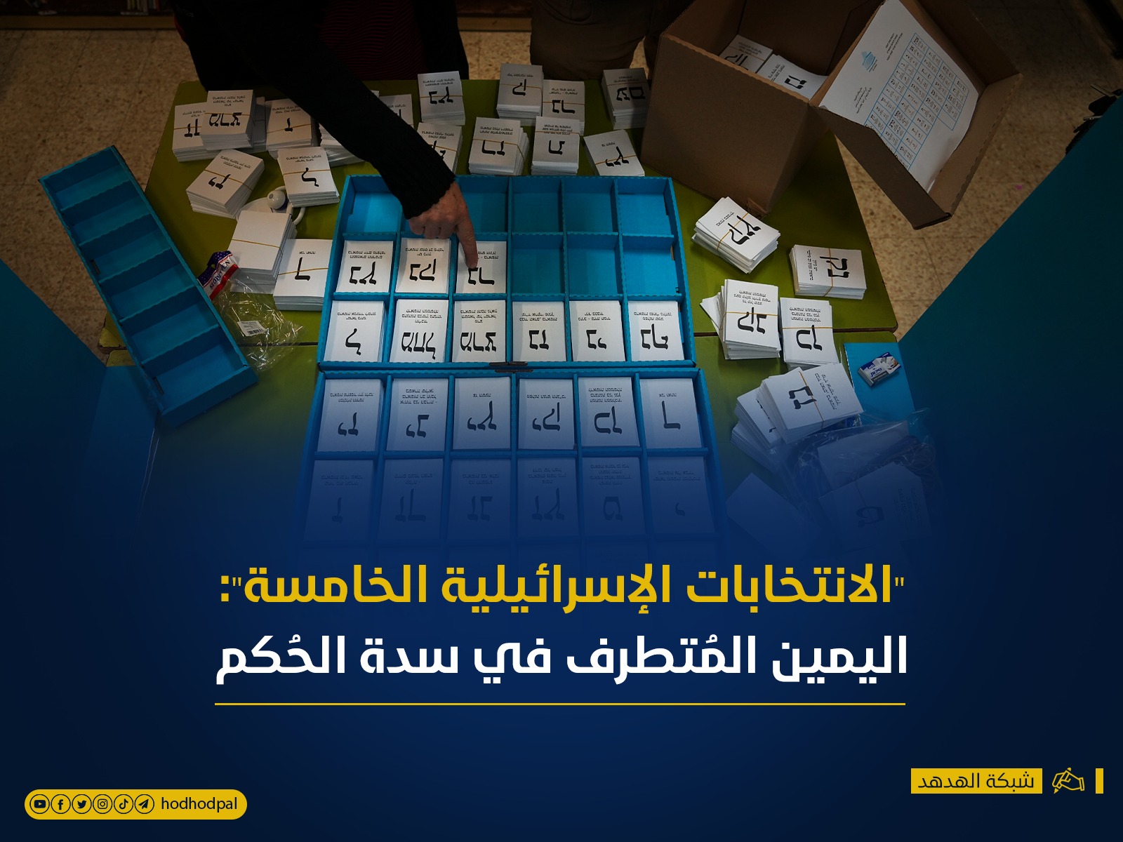 "الانتخابات الإسرائيلية الخامسة": اليمين المتطرف في سدة الحكم