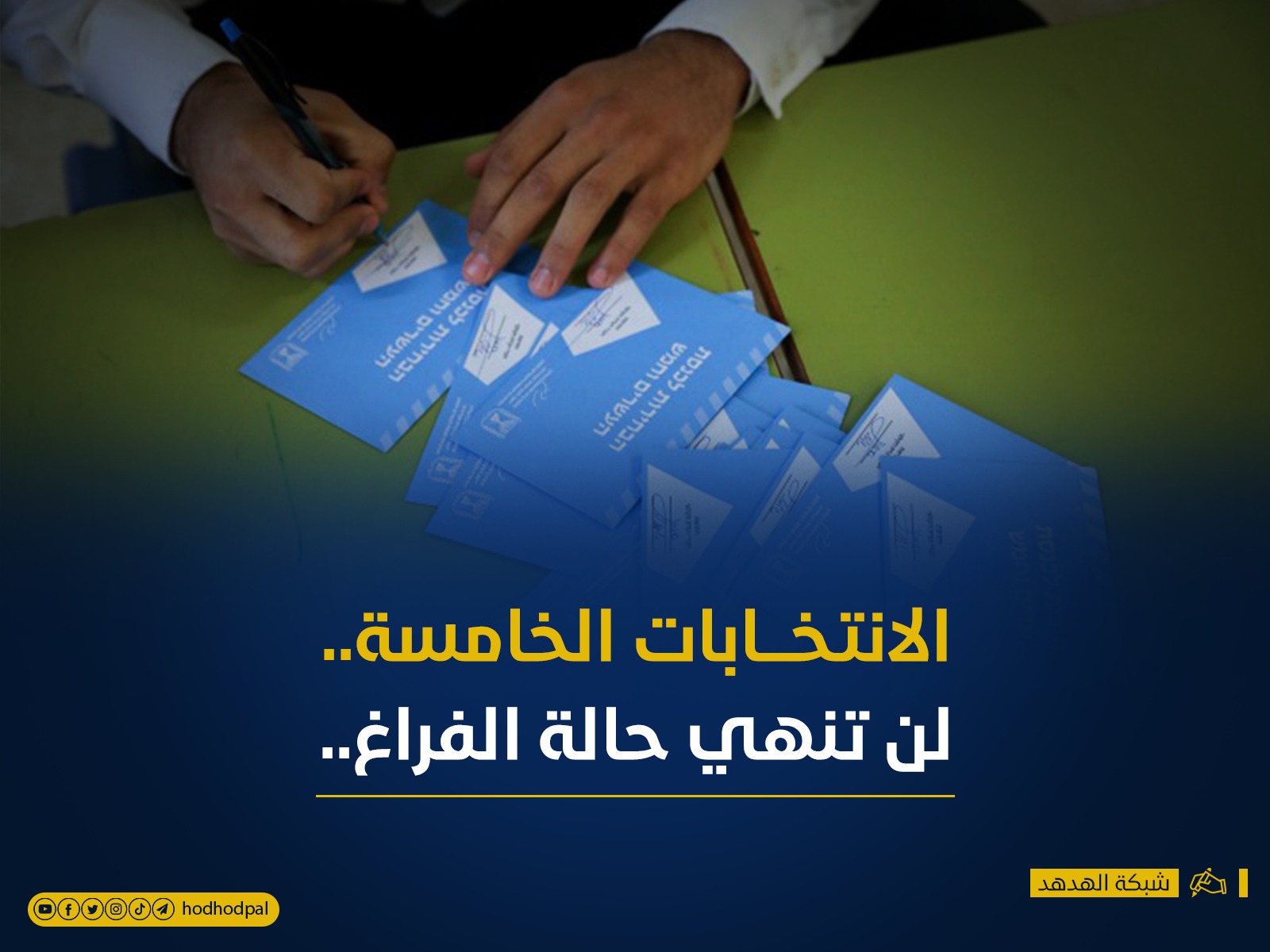 تقرير: الانتخابات الخامسة.. لن تنهي حالة الفراغ