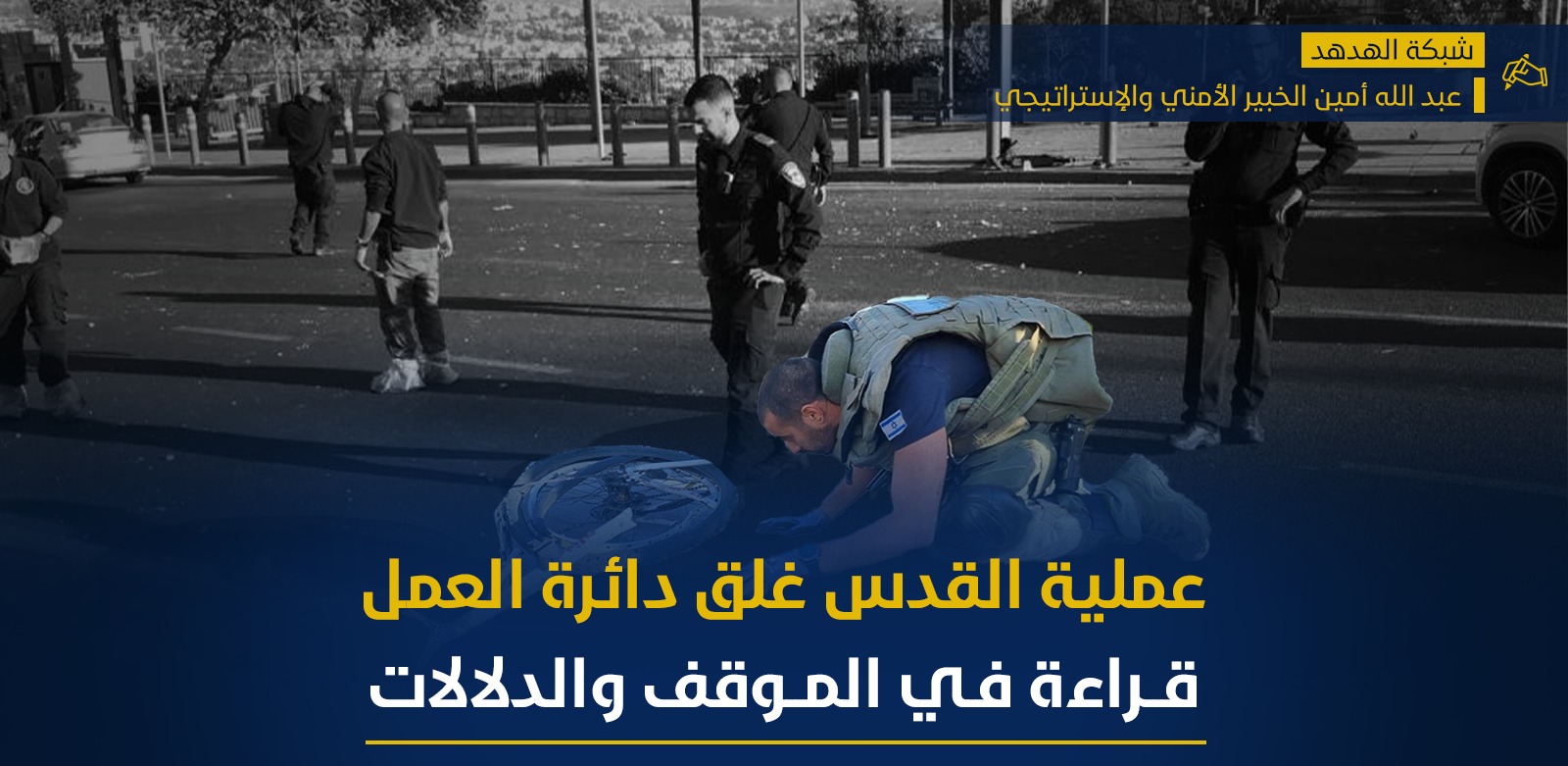 عملية القدس... إغلاق دائرة العمل