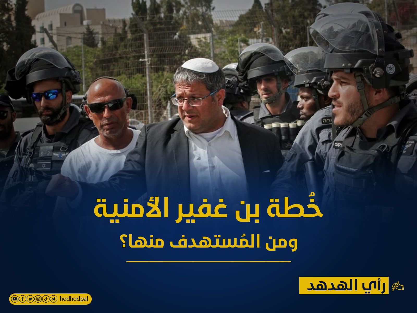 خطة بن غفير الأمنية ومن المستهدف منها؟
