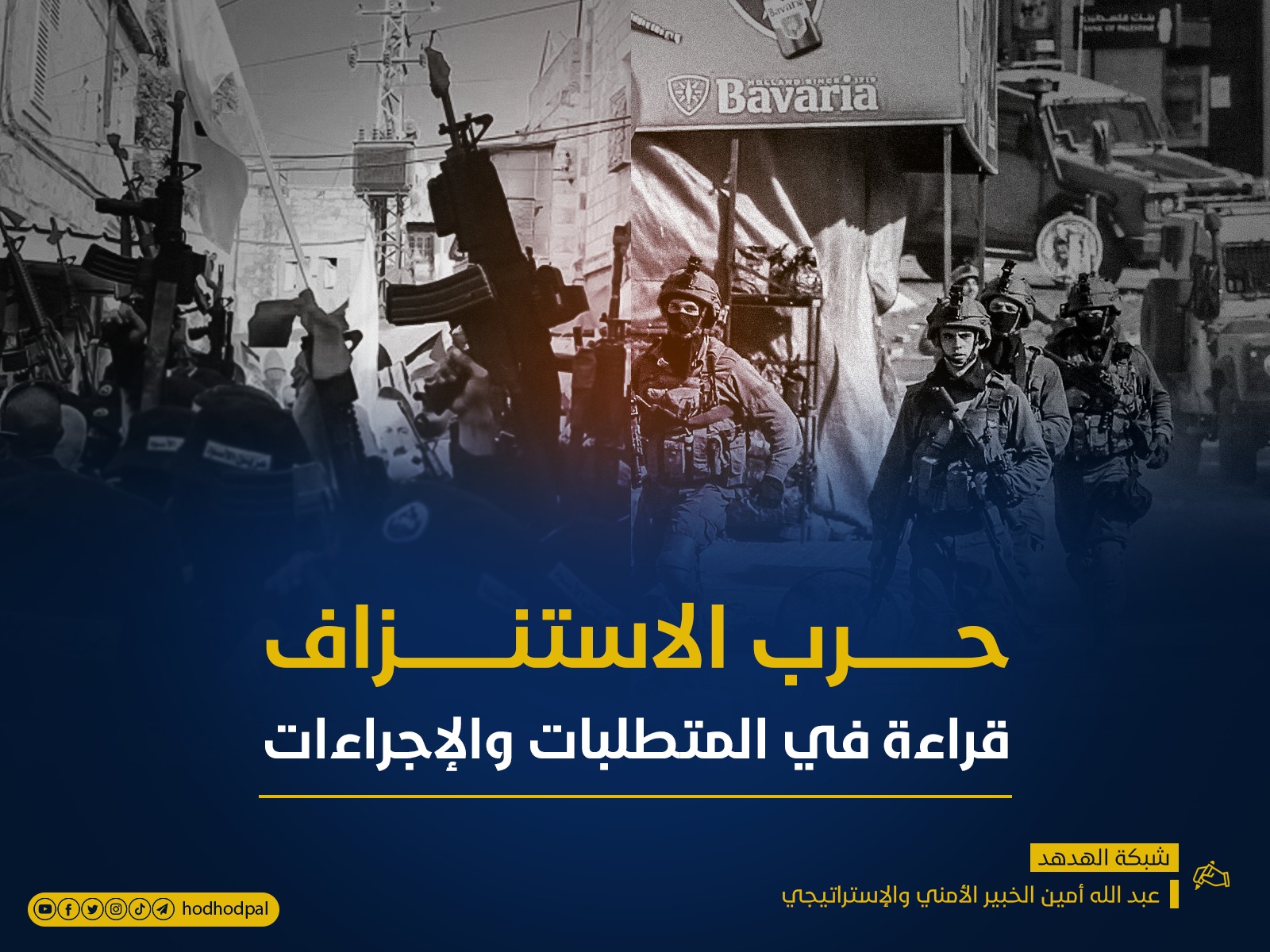 حرب الاستنزاف.. قراءة في المتطلبات والإجراءات