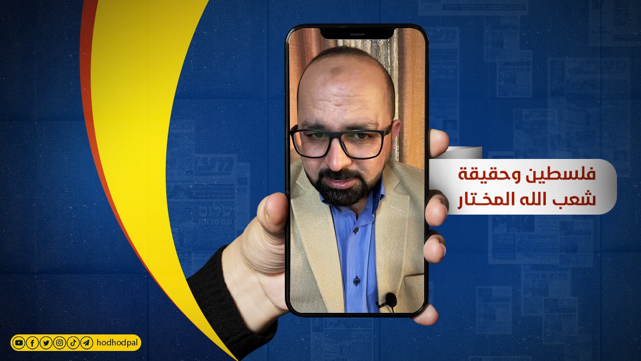 فلسطين وحقيقة شعب الله المختار
