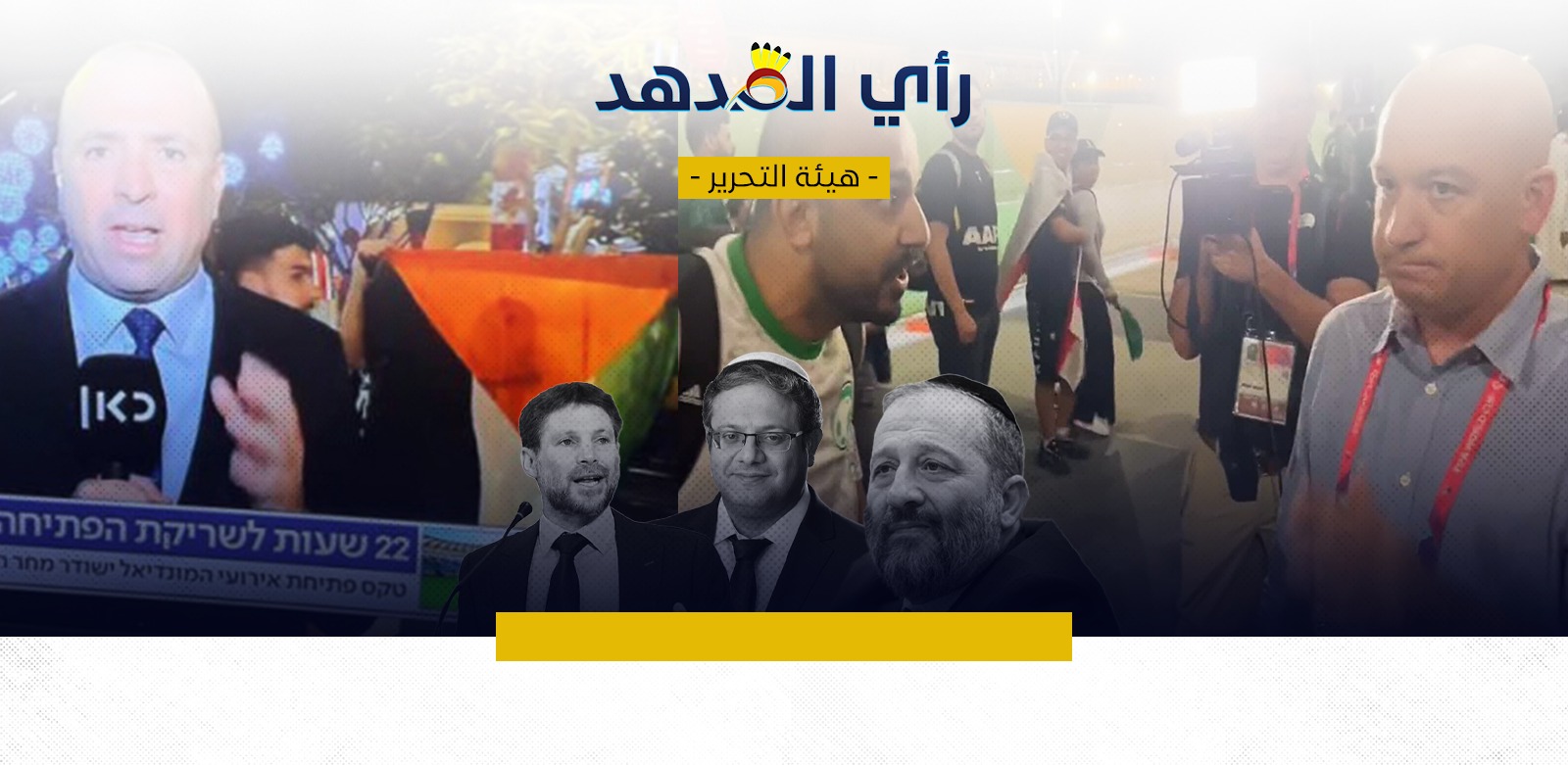 صعود اليمين المُتطرف.. ردة فعل لهزيمة العدو في معركة الوعي