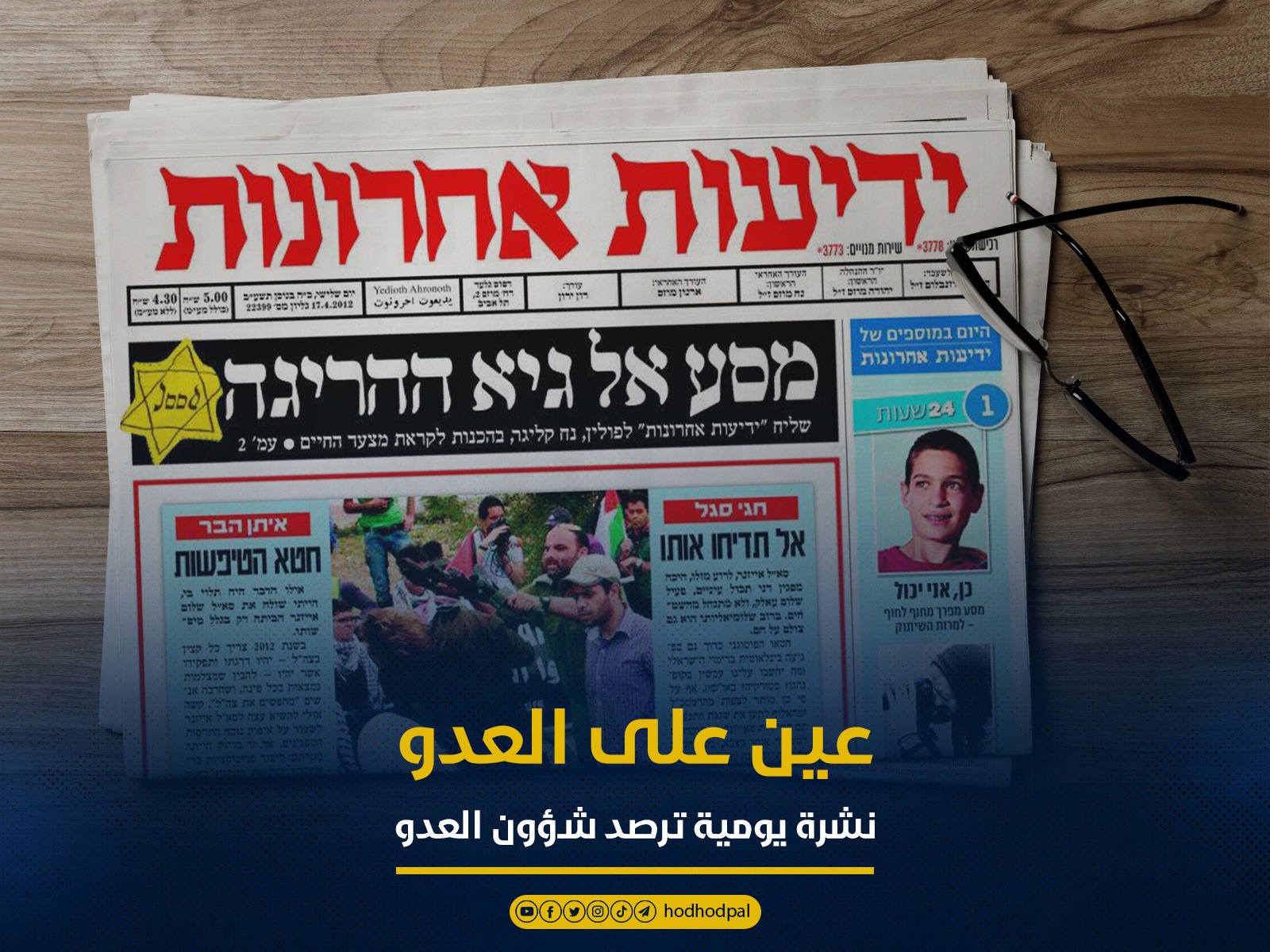 "عين على العدو".. الجمعة 10-3-2023