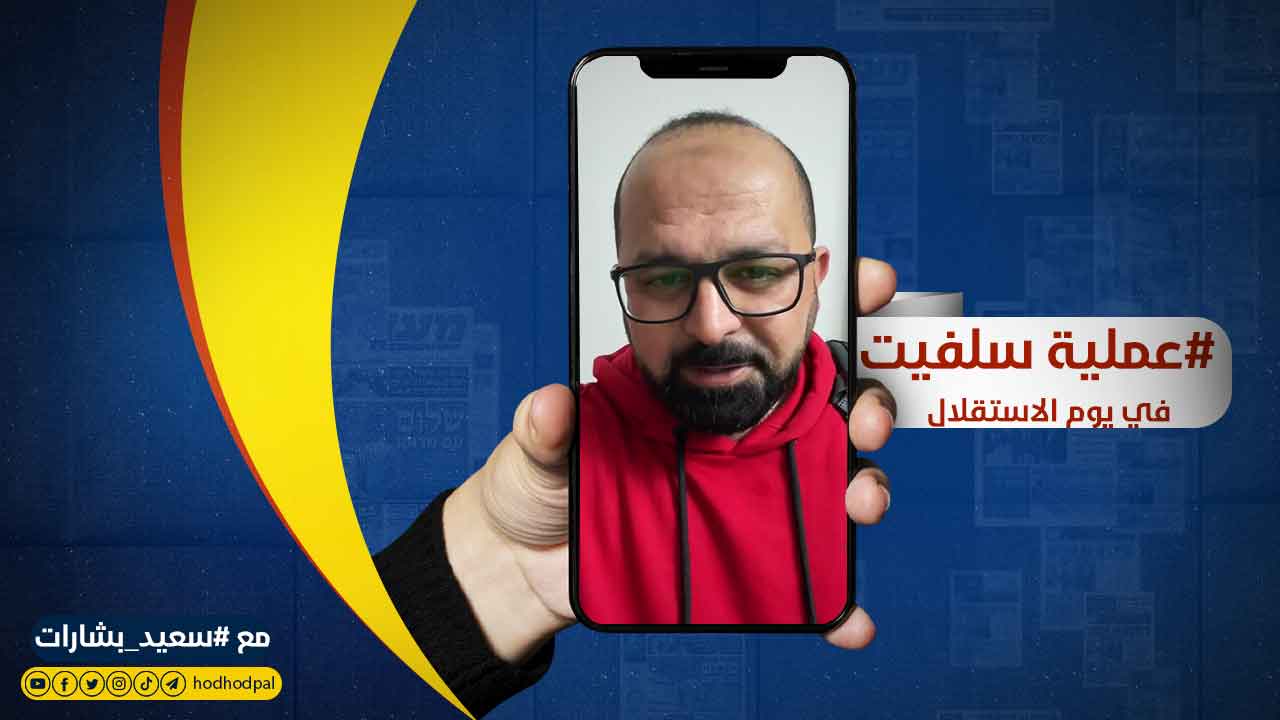 #عملية سلفيت في يوم الاستقلال