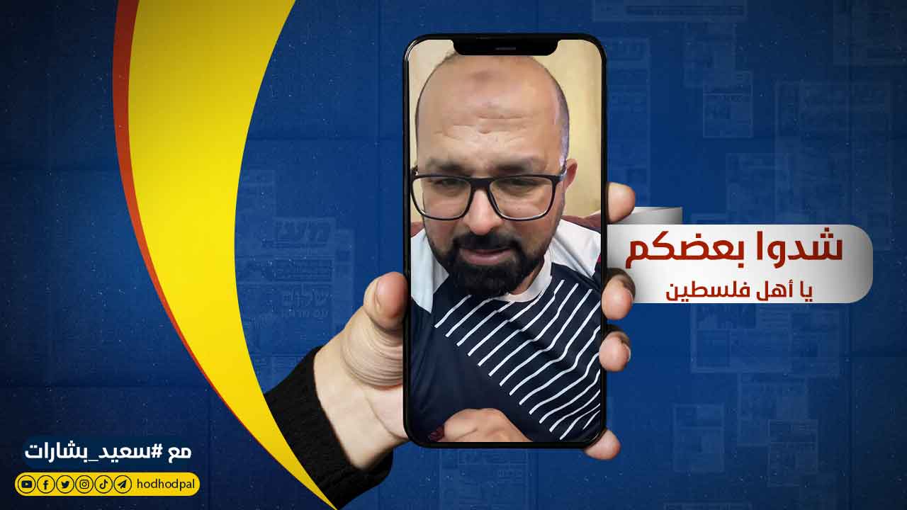 شدوا بعضكم يا أهل فلسطين