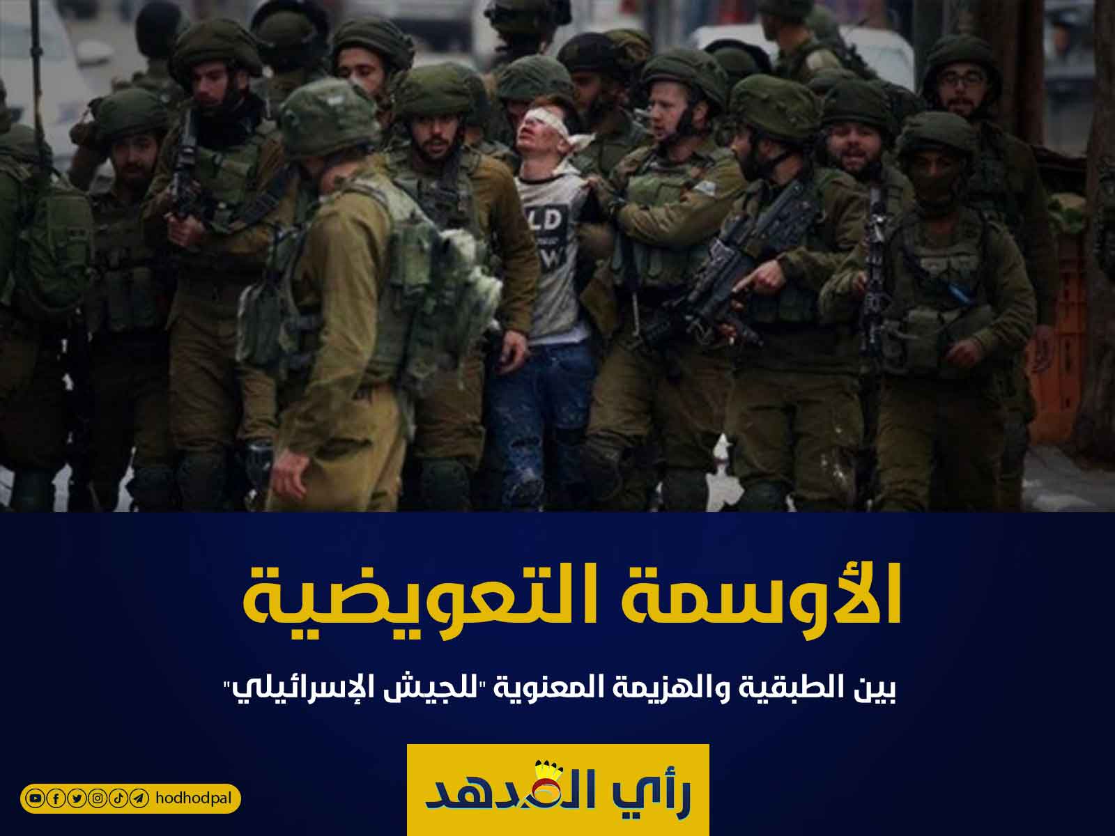 الأوسمة التعويضية بين الطبقية والهزيمة المعنوية "للجيش الإسرائيلي"