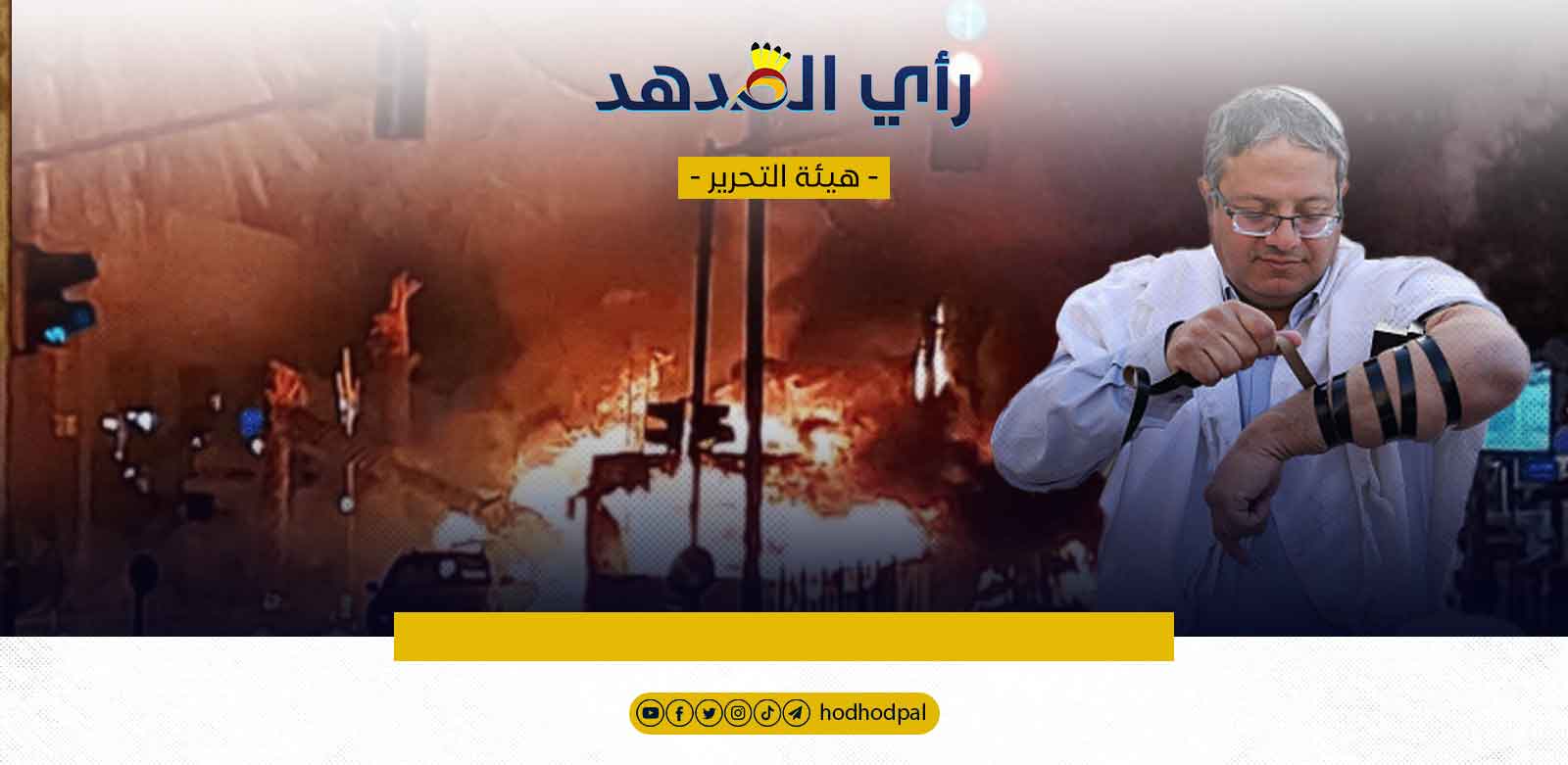 صلاحيات بن غفير: انطلاق المواجهة على الأرض