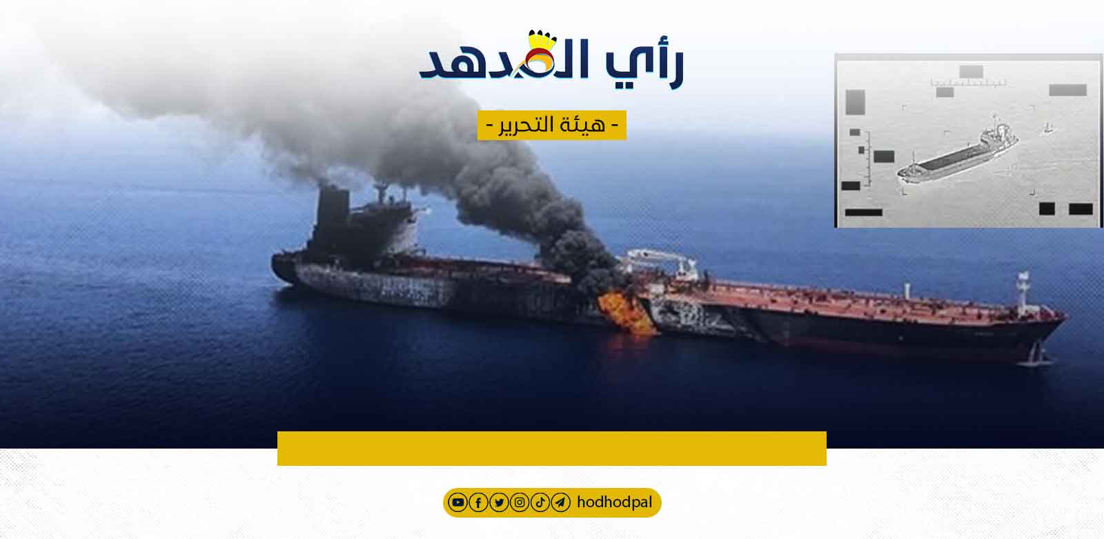 تداعيات مهاجمة الناقلة قبالة عمان