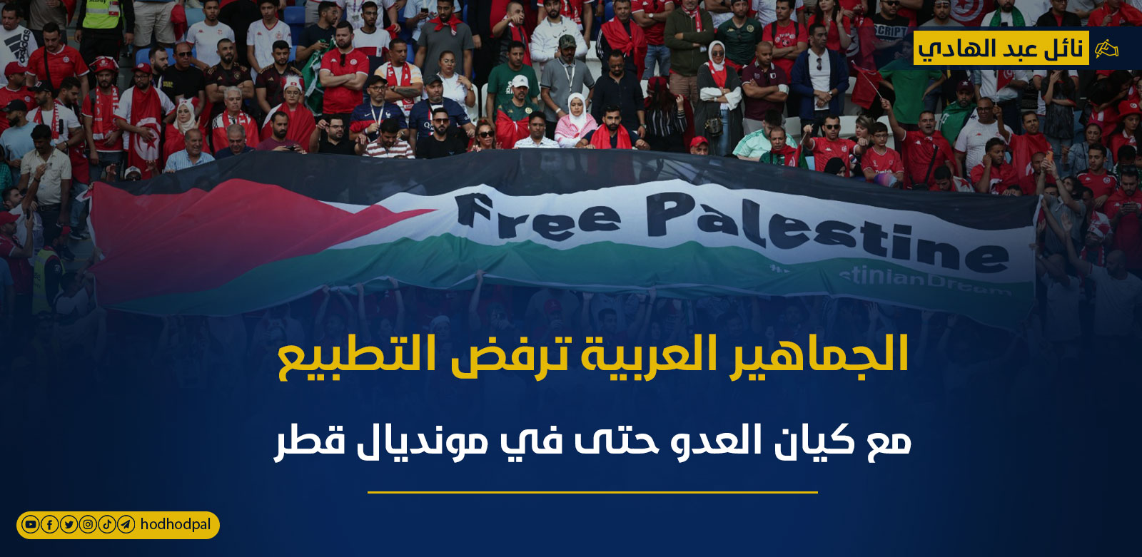 الجماهير العربية ترفض التطبيع مع كيان العدو حتى في مونديال قطر