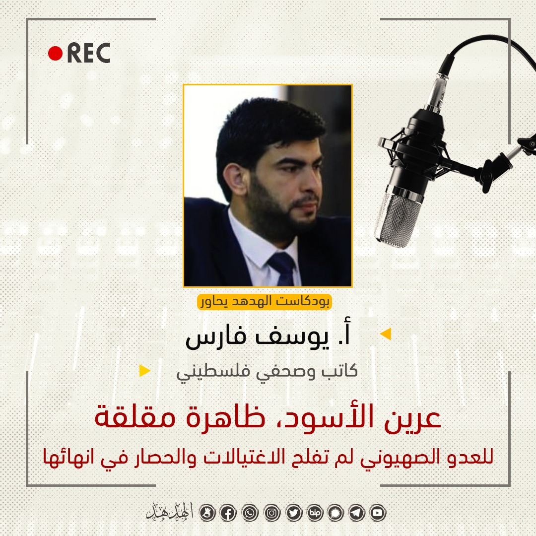عرين الأسود، ظاهرة مقلقة للعدو الصهيوني لم تفلح الاغتيالات والحصار في انهائها
