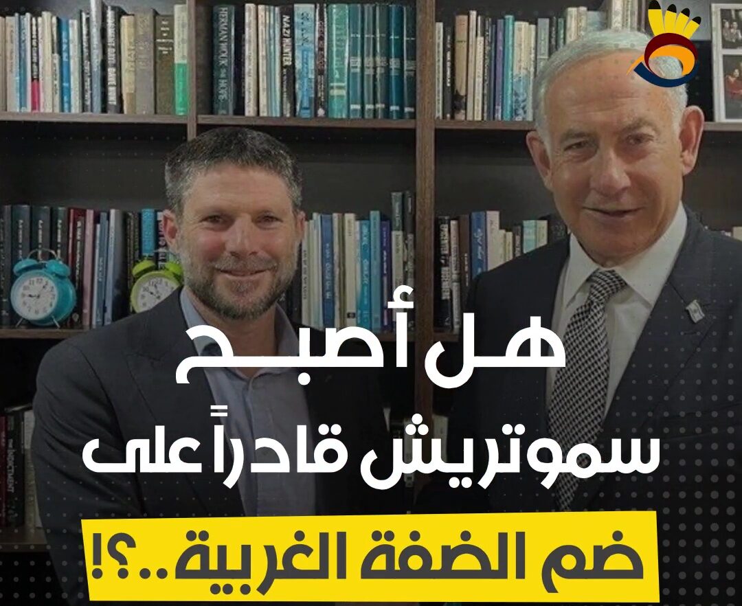 هل أصبح سموتريش قادراً على ضم الضفة الغربية؟!