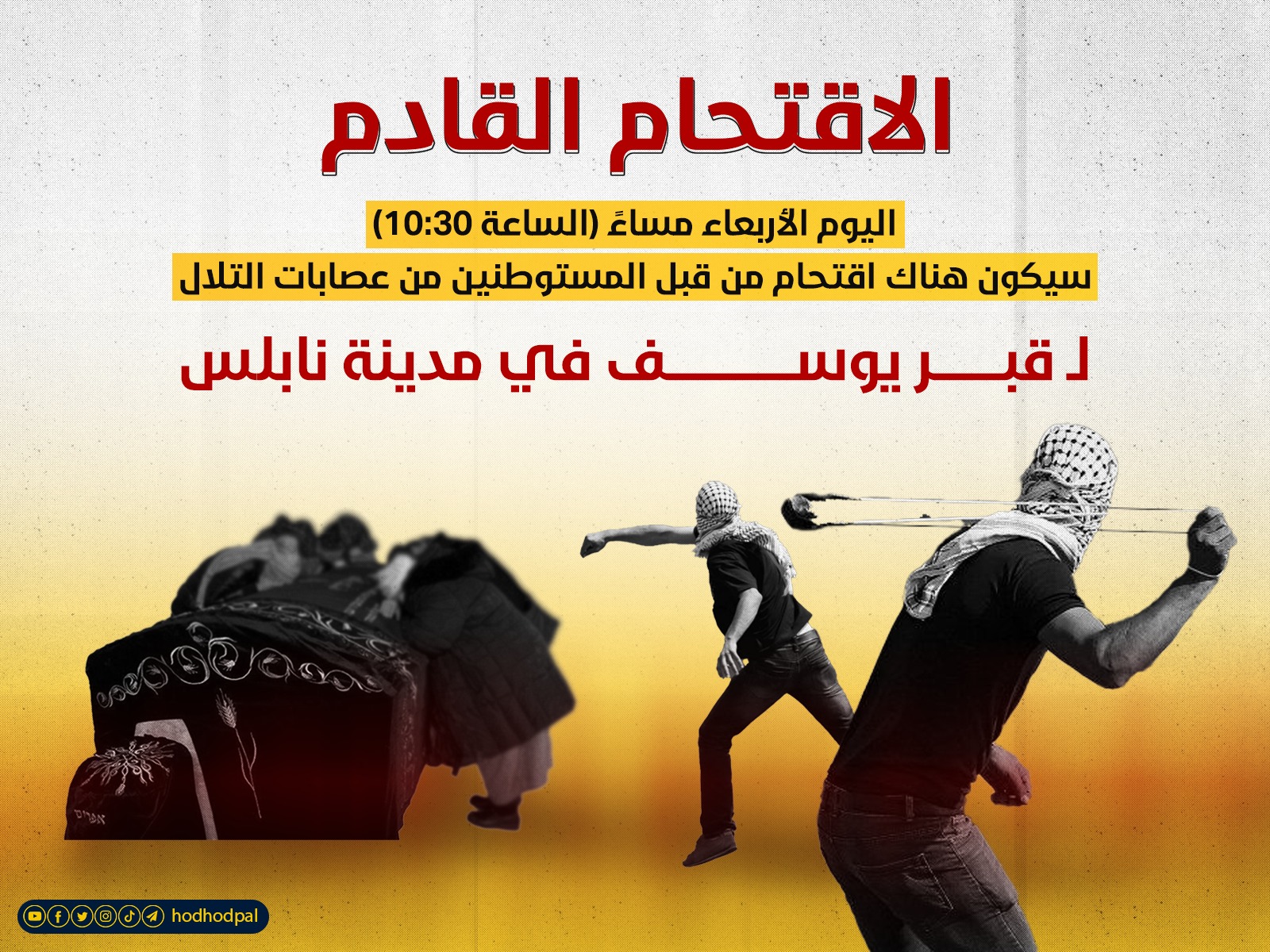 الاقتحام القادم