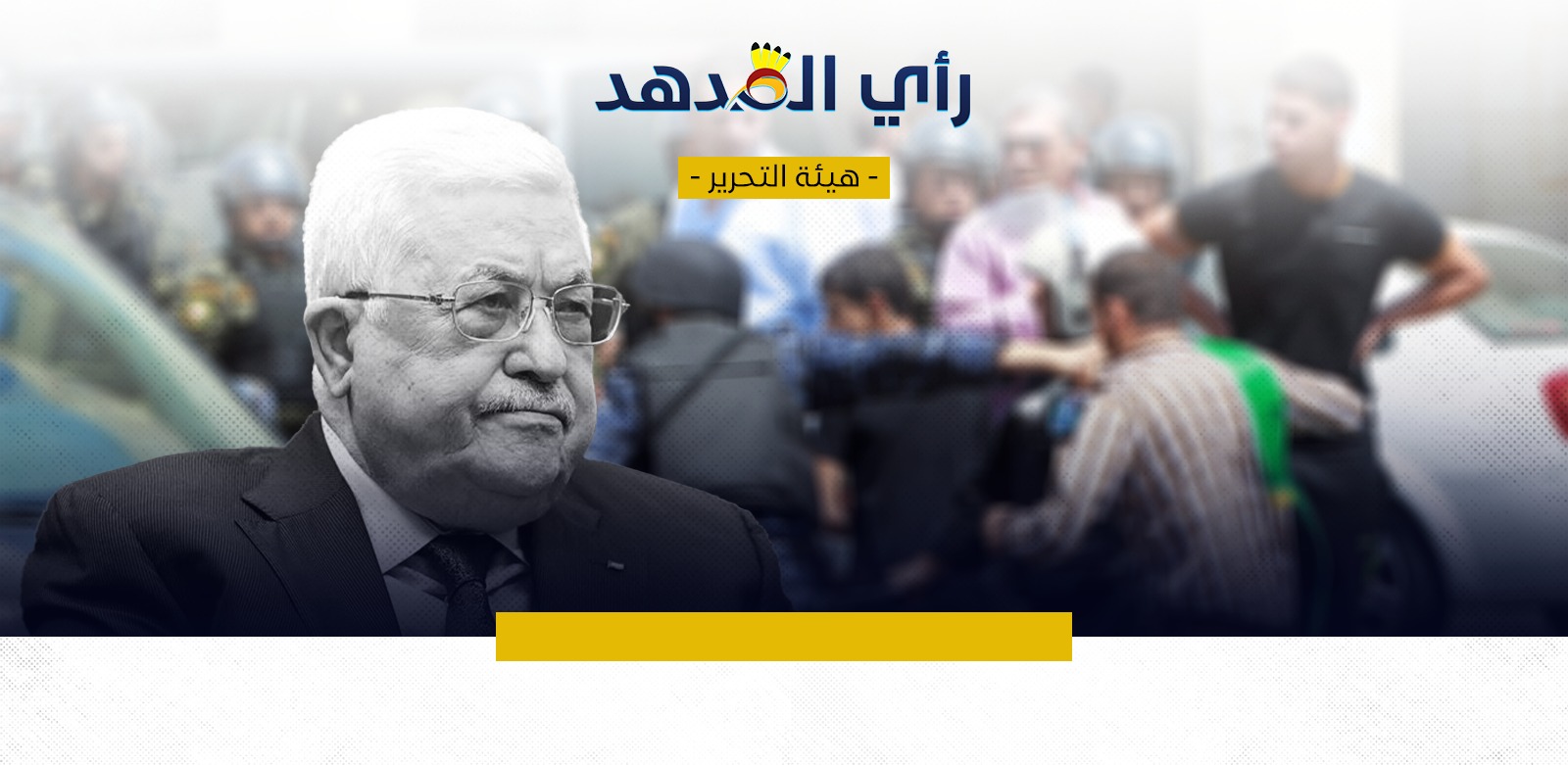 سُلطة رام الله والعد التنازلي