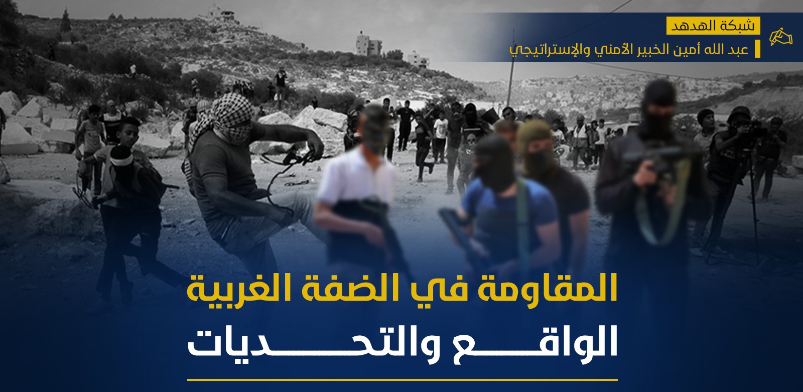 المقاومة في الضفة الغربية الواقع والتحديات