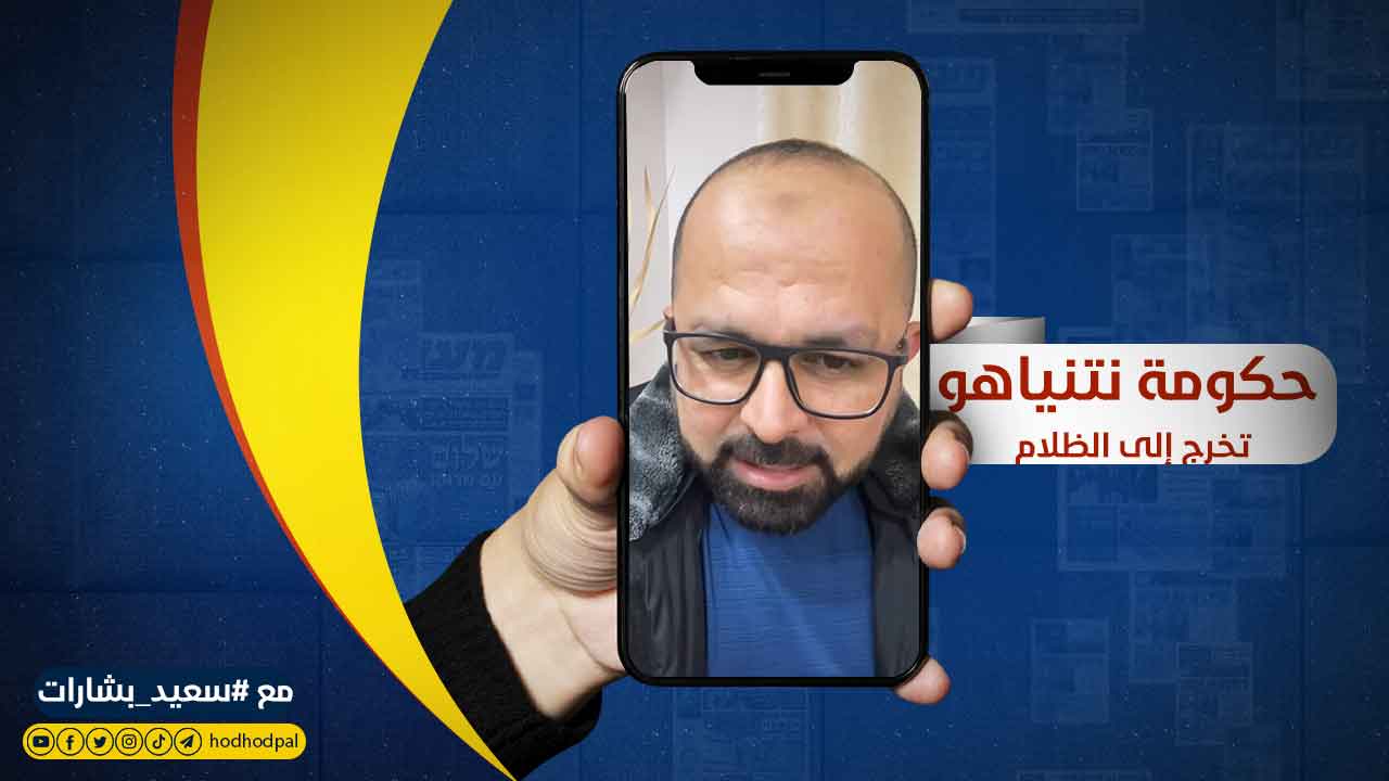 #شاهد: حكومة نتنياهو تخرج إلى الظلام