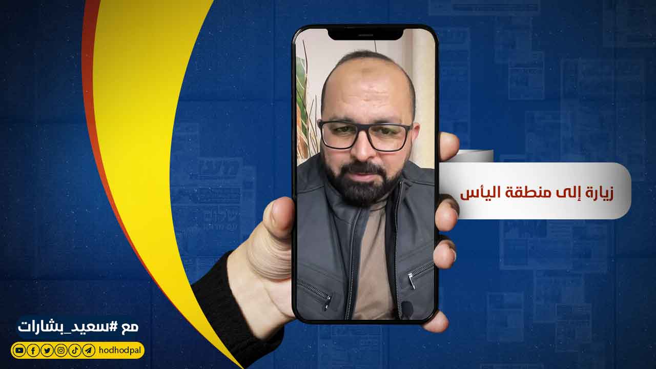زيارة إلى منطقة اليأس