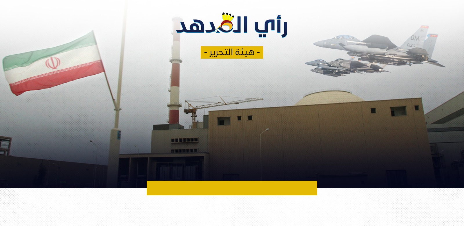 رغم المناورات والتهديدات.. عقبات في وجه الضربة العسكرية لإيران