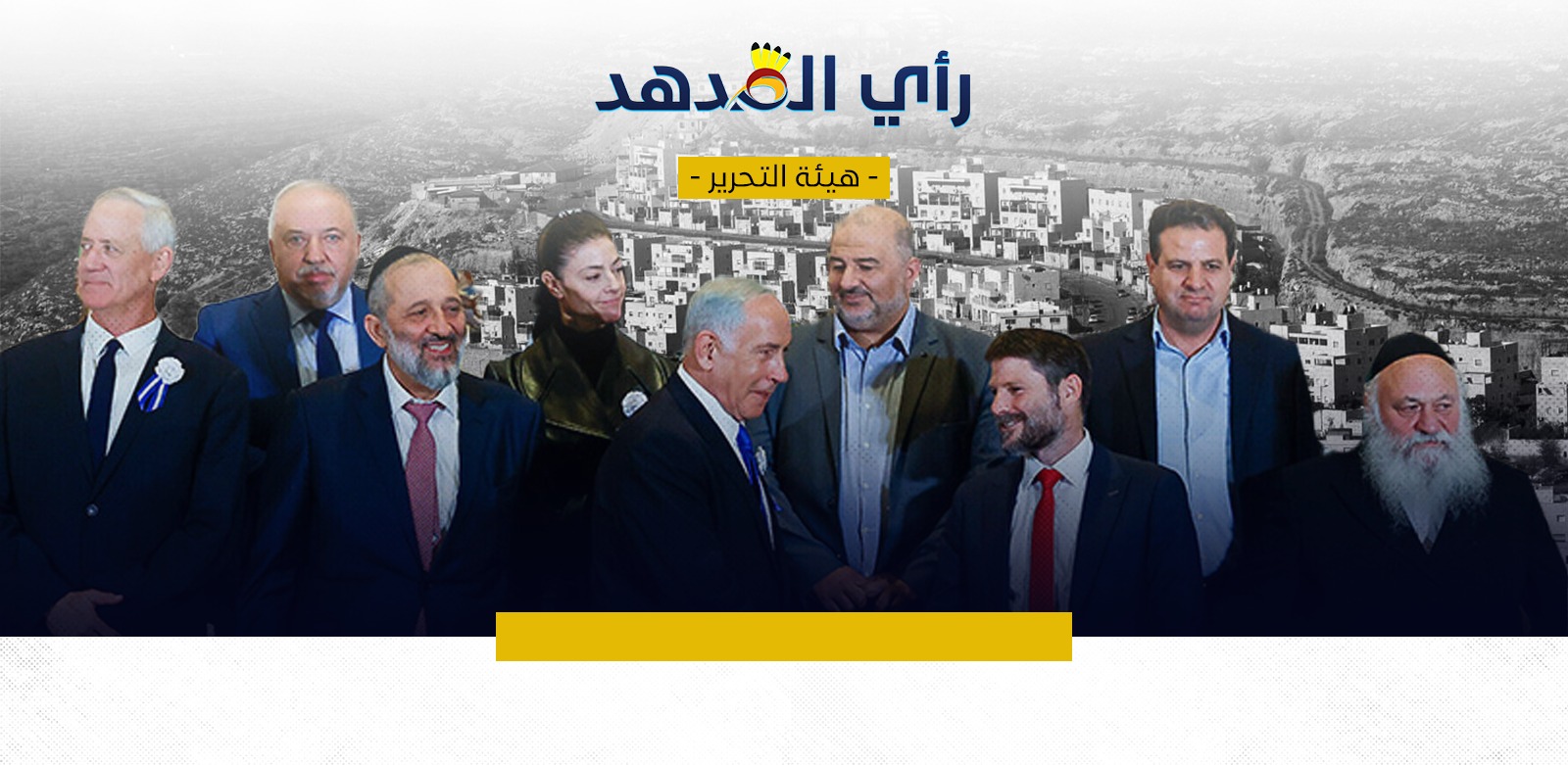 تنازع الصلاحيات في حكومة المستوطنين