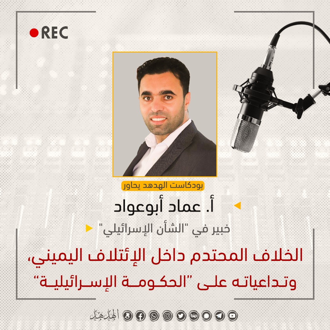 الخلاف المحتدم داخل الائتلاف اليميني وتداعياته على "الحكومة الإسرائيلية"