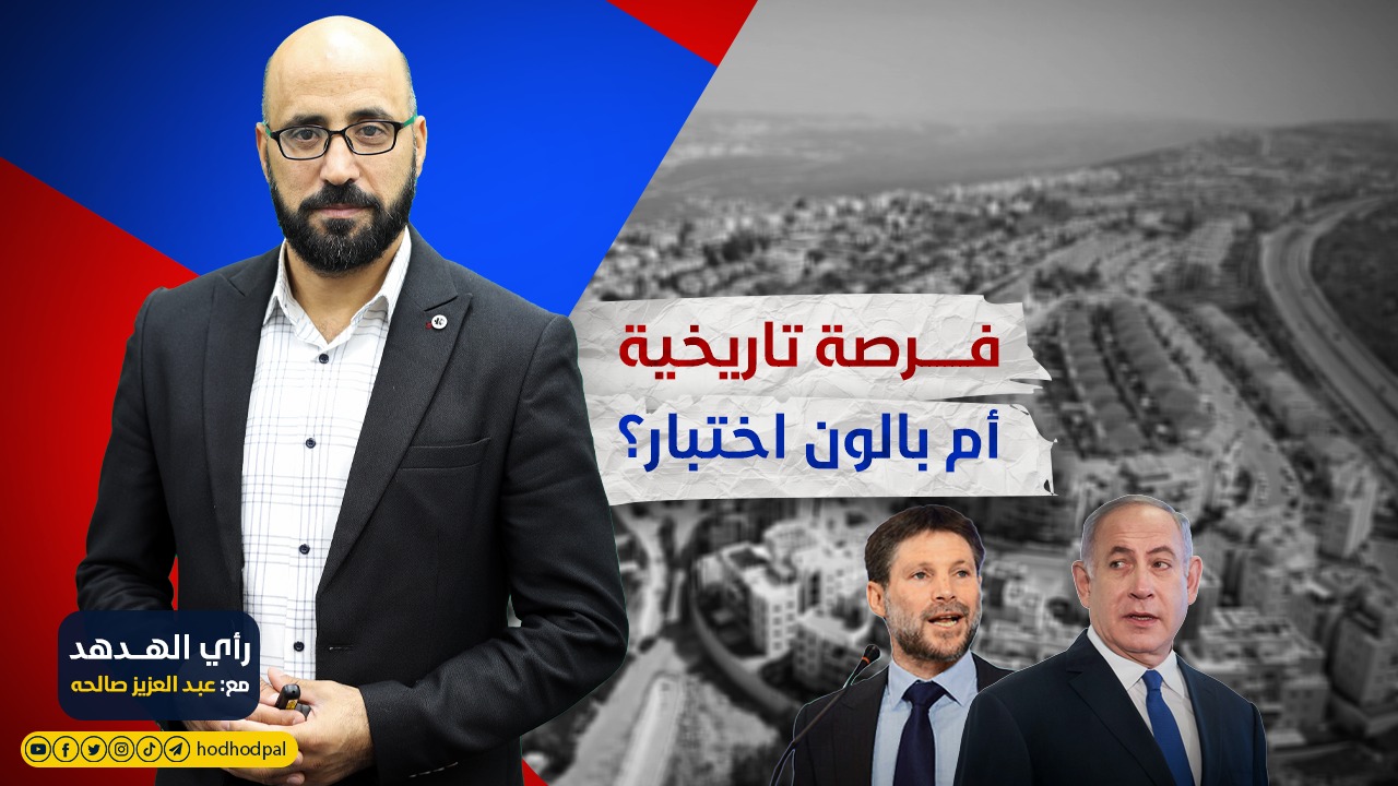 فرصة تاريخية أم بالون اختبار؟